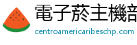 電子菸主機部落網